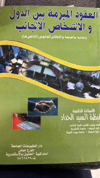 Image of العقود المبرمة بين الدول والأشخاص الأجانب
