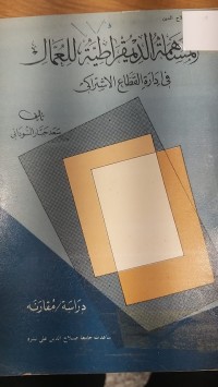 Image of المساهمة الديمقرااطية للعال