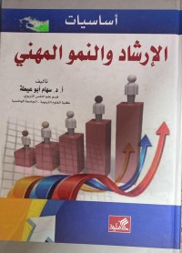 Image of الارشاد و النمو المهنى