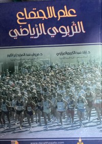 Image of علم الاجتماع التربوى الرياضى