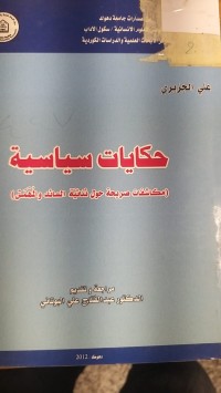 Image of حكايات سياسية