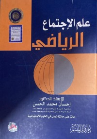 Image of علم الاجتماع الرياضى