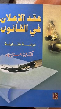 Image of عقد الأعلان في القانون