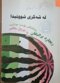 Image of لەشکری شووتیدا  (رۆمانێکی پۆست مودێرن)