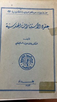 Image of عقود الأستشارات الهندسية