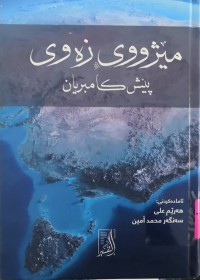 Image of مێژووی زەوی پێش كامبریان