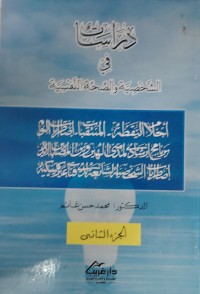 Image of دراسات في الشخصية و الصحة النفسية