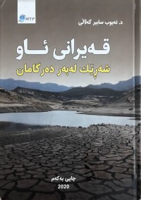 Image of قەیرانی ئاو