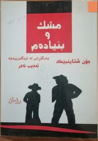 Image of مشک و بنیادەم
