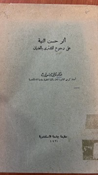 Image of أثر حسن النية على رجوع المشترى بالضمان
