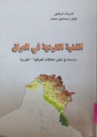 Image of القضية الكردية في العراق