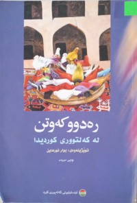 Image of رەدوو کەوتن لە کەلتووری کوردیدا