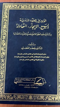 Image of الوجيز في العقود المدينة