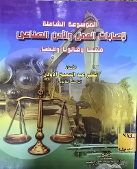 Image of الموسوعة الشاملة لاصابات العمل والأمن الصناعي