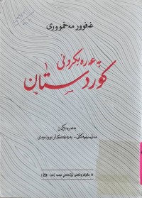 Image of به‌عه‌ربكردن له‌ كوردستان