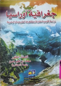 Image of جغرافيه‌ أوراسيا دراسة اقليمية مقارنة بمظاهر ها الطبيعية وابشرية