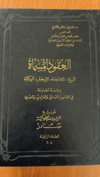 Image of العقود المسماة
