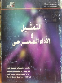 Image of التمثيل والاداء المسرحي