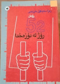 Image of پەنجاو دوو رۆژ لە دۆزەخ دا