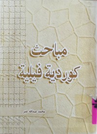 Image of مباحث كوردية فيلية