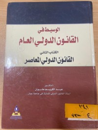 Image of الوسيط في القانون الدولي العام