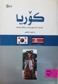 Image of كۆریا  پێناسه‌ و شاره‌زابوونی وڵات و میلله‌تی كۆریا