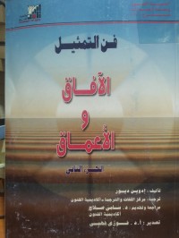 Image of فن التمثيل الافاق والاعماق