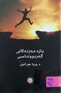 Image of بازه‌ مه‌زنه‌كانی گه‌ردوونناسی