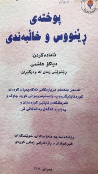 Image of پوختەی رێنووس و خاڵبەندی
