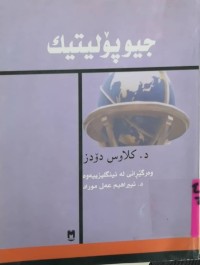 Image of جيوپۆليتيك