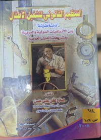 Image of التنظيم القانوني لتشغيل الاطفال