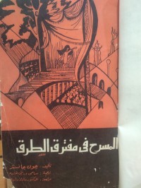 Image of المسرح في مفترق الطرق