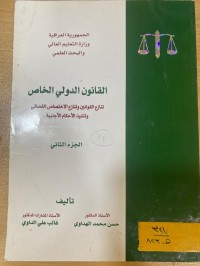 Image of القانون الدولي الخاص