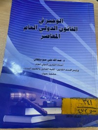 Image of الوجيز في القانون الدولي العام المعاصر