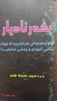 Image of بکەر نادیار لێکۆلینەوەیەکی بەرانبەرییە لە نێوان زمانی کوردی و زمانی عەرەبیدا