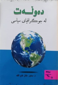 Image of ده‌وڵه‌ت له‌ جوگرافیای سیاسیدا