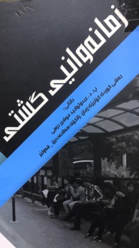Image of زمانەوانیی گشتی
