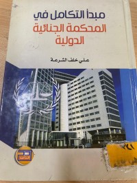 Image of مبدأ التكامل في المحكمة الجنائية الدولية