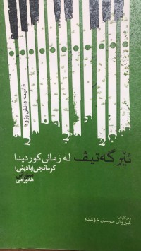 Image of ئێرگەتیڤ  لە زمانی کوردیدا کرمانجی (بادینی ) سۆرانی هەورامی