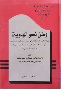 Image of وطن نحو الهاوية