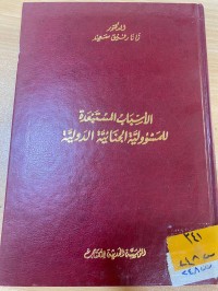 Image of الاسباب المستبعدة للمسؤلية الجنائية الدولية