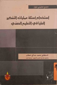 Image of استخدام أسئلة‌ عمليات التفكير العليا فى التعليم الصفي