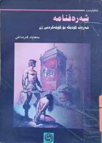 Image of شه‌ره‌فنامه‌(شه‌ره‌ف كۆدێكه‌ بۆ كۆيله‌كردنى ژن)
