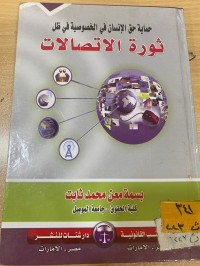 Image of حماية حق الانسان في الخصوصية في ظل ثورات الاتصالات