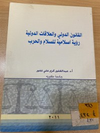 Image of القانون الدولي والعلاقات الدولية رؤية اسلامية للسلام في الحرب