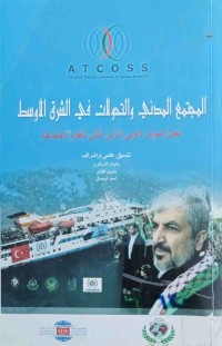 Image of المجتمع المدني والتحولات في الشرق الاوسط