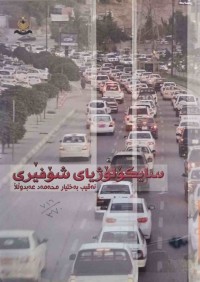 Image of سايكۆلۆژى شوفێرى