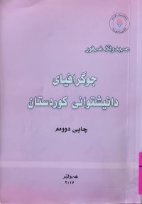 Image of جوگرافيای دانيشتوانى كوردستان