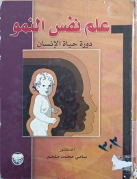 Image of علم نفس النمو (دورة ‌حياة‌ الإنسان)
