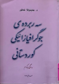 Image of سه‌ربرده‌ى جوگرافيازانێكى كوردستانى (به‌رگ1)